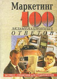 Основы маркетинга. 100 экзаменационных ответов