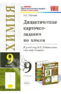 Дидактические карточки-задания по химии. 9 класс: к уч. О.С.Габриеляна "Химия. 9 класс"