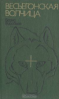 Весьегонская волчица