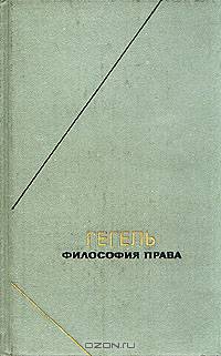 Гегель. Философия права