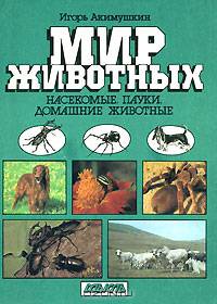 Насекомые. Пауки. Домашние животные
