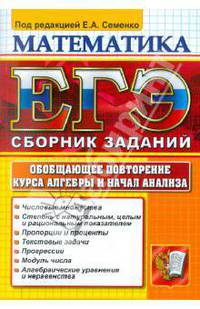 ЕГЭ 2012. Математика. Обобщающее повторение курса алгебры и начал анализа