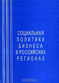 Социальная политика бизнеса в российских регионах