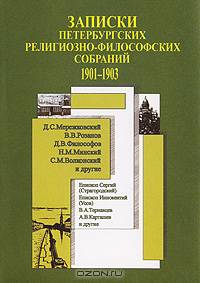 Записки петербургских Религиозно-филосовских собраний (1901-1903 гг.)