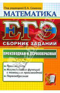 ЕГЭ 2012. Математика. Сборник заданий. Производная и первообразная