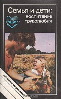 Семья и дети: воспитание трудолюбия