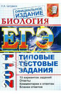 ЕГЭ 2011. Биология. Типовые тестовые задания