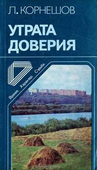 Утрата доверия