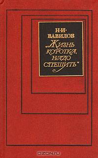 Н. И. Вавилов: "Жизнь коротка, надо спешить"