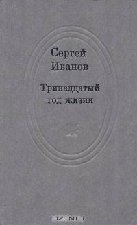Тринадцатый год жизни