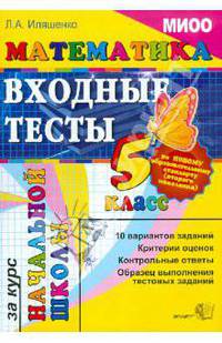 Математика. Входные тесты за курс начальной школы. 5 класс