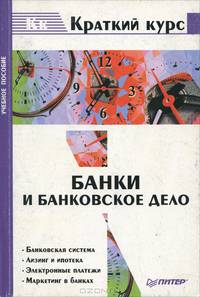 Банки и банковское дело