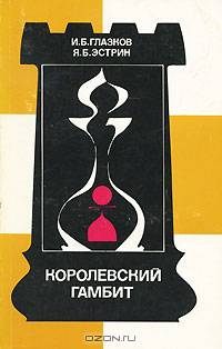 Королевский гамбит