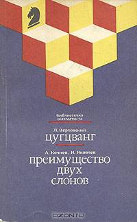 Цугцванг. Преимущество двух слонов