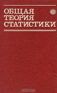 Общая теория статистики
