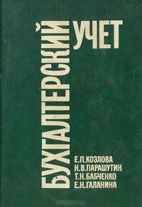 Бухгалтерский учет