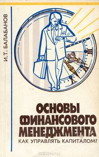 Основы финансового менеджмента. Как управлять капиталом?