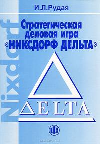 Стратегическая деловая игра "Никсдорф Дельта"