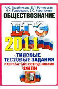 ЕГЭ 2011. Обществознание: типовые тестовые задания