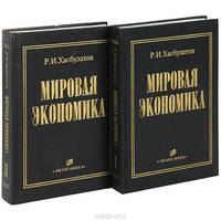 Мировая экономика (комплект из 2 книг)