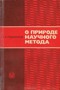 О природе научного метода