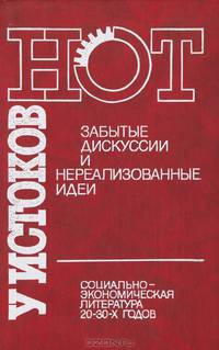 У истоков НОТ. Забытые дискуссии и нереализованные идеи