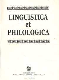 Linguistica et philologica: Сборник статей к 75-летию профессора Юрия Владимировича Откупщикова