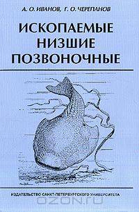 Ископаемые низшие позвоночные: Учебное пособие для вузов