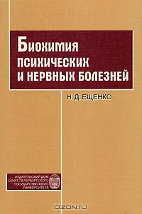 Биохимия психических и нервных болезней
