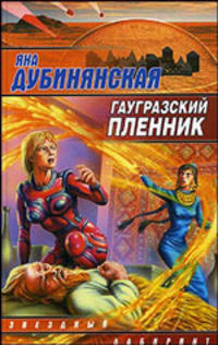 Гаугразский пленник: Фантастический роман - (Звездный лабиринт)
