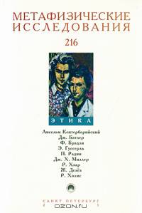 Метафизические исследования. Альманах, Выпуск 216, 2005. Этика
