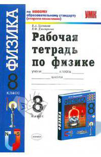 Рабочая тетрадь по физике. 8 класс. К уч. А.В. Перышкина "Физика. 8 класс" НСО
