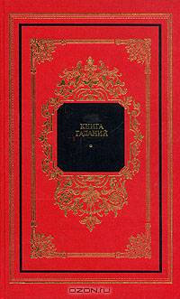 Книга гаданий