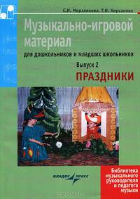 Музыкально-игровой материал для дошкольников и младших школьников. Выпуск 2. Праздники