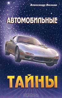 Автомобильные тайны