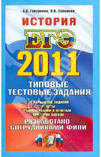 ЕГЭ 2011. История: типовые тестовые задания