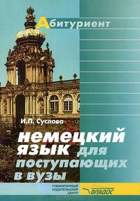 Немецкий язык для поступающих в вузы