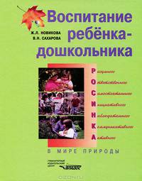 Воспитание ребенка-дошкольника. Разумного, ответственного, самостоятельного, инициативного, наблюдательного, коммуникативного, активного. В мире природы