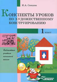 Конспекты уроков по художественному конструированию. 1 класс