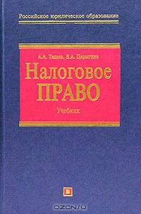 Налоговое право. Учебник