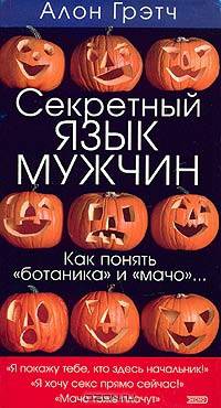 Секретный язык мужчин