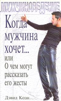 Когда мужчина хочет…, или О чем могут рассказать его жесты