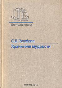 Хранители мудрости