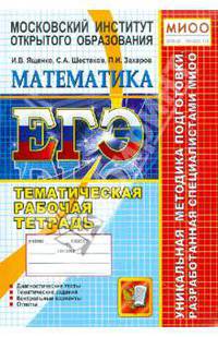 ЕГЭ. Математика. Тематическая рабочая тетрадь. 11 класс