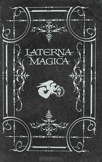 Laterna Magica. Альманах, №1, 1990