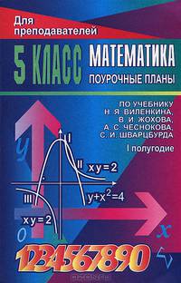 Математика. 5 класс. Поурочные планы. 1 полугодие