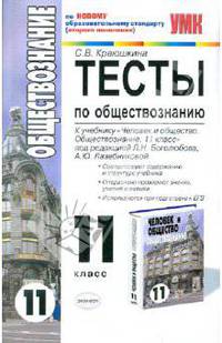 Тесты по обществознанию. 11 класс. К учебнику под редакцией Боголюбова Л.Н., Лазебниковой А.Ю., Литвинова В.А. "Обществознание. 11 класс". ФГОС