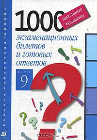 Школьные экзамены. 1000 экзаменационных билетов и готовых ответов. 9 класс
