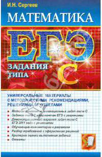 ЕГЭ-АВС.Математика.Задания типа С
