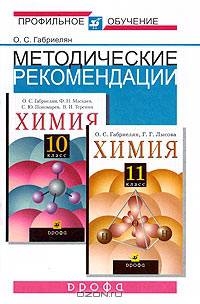 Методические рекомендации по использованию учебников О.С. Габриеляна, Ф.Н. Маскаева, С.Ю. Пономарева, В.И. Теренина "Химия. 10" и О.С. Габриеляна, Г.Г. Лысовой "Химия. 11" при изучении химии на базовом и профильном уровне
